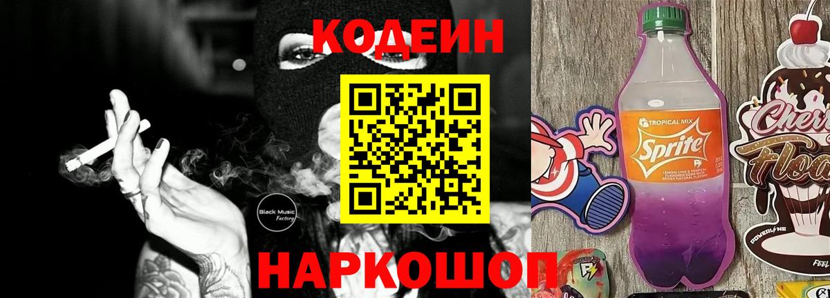Codein Purple Drank  Вход с VPN  Вичуга  Кодеин Purple Drank 